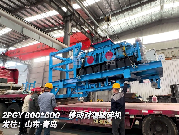 移動對輥破碎機 發往山東青島