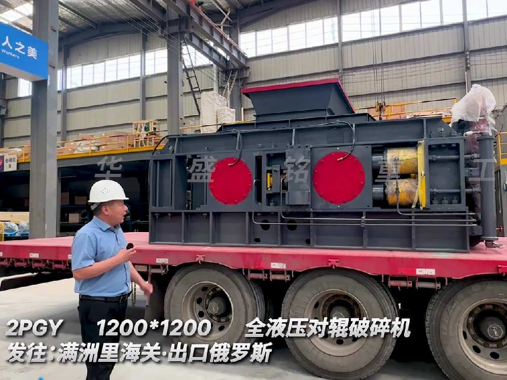 2PGY1200*1200全液壓對輥破碎機發(fā)往滿州里海關.出口俄羅斯