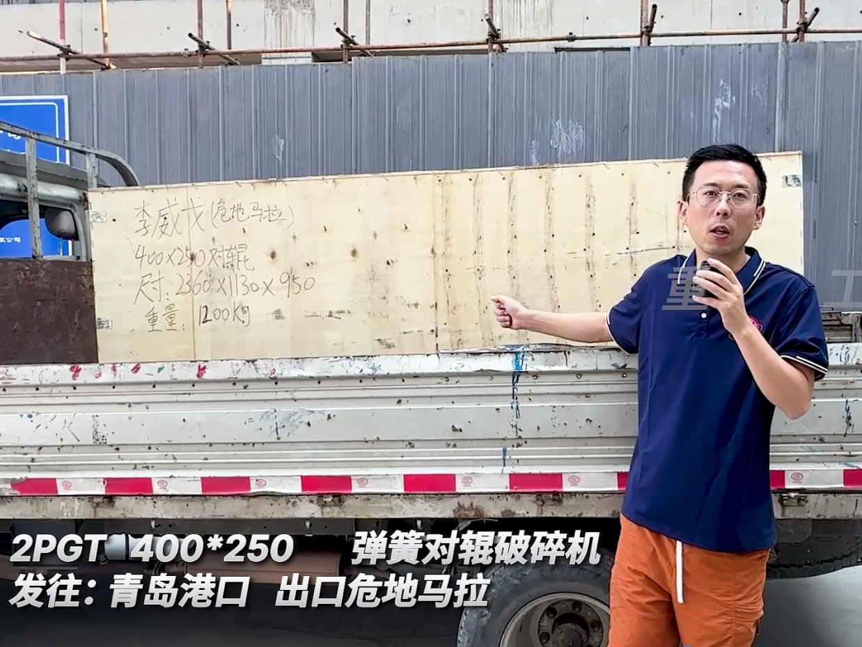 2PGT400*250彈簧對輥破碎機發往青島港口