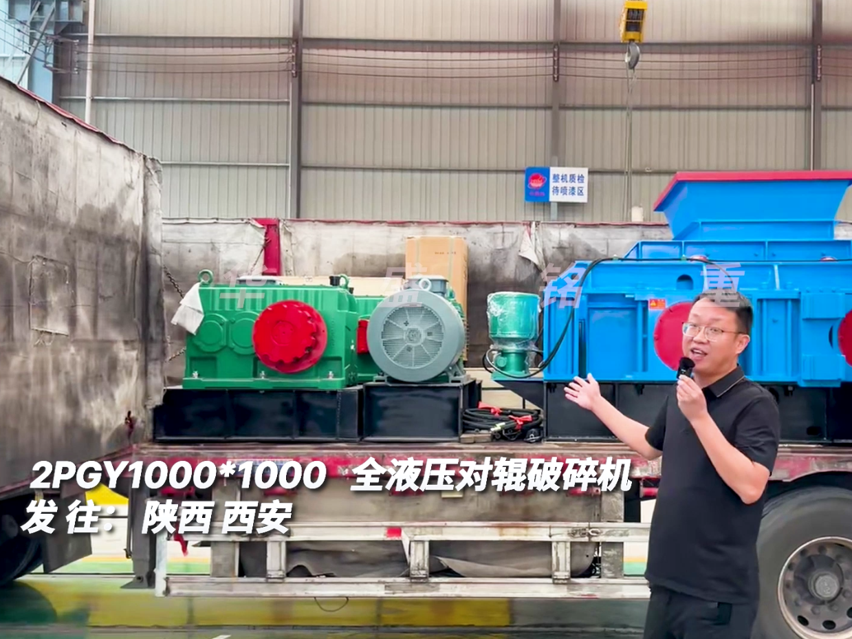 2PGY1010型全液壓對輥制砂機發往陜西西安