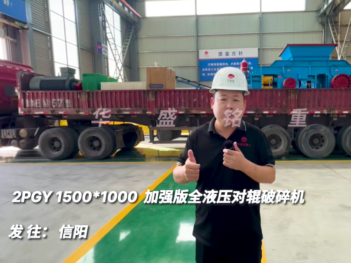 2PGY1510加強(qiáng)版全液壓對(duì)輥破碎機(jī)發(fā)往河南信陽圖片