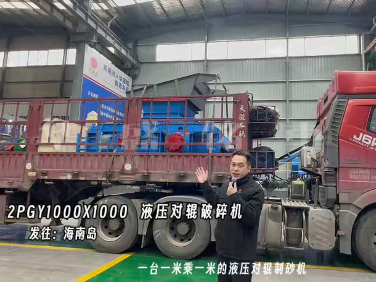 2PGY1000X1000液壓對(duì)輥制砂機(jī)發(fā)往海南島