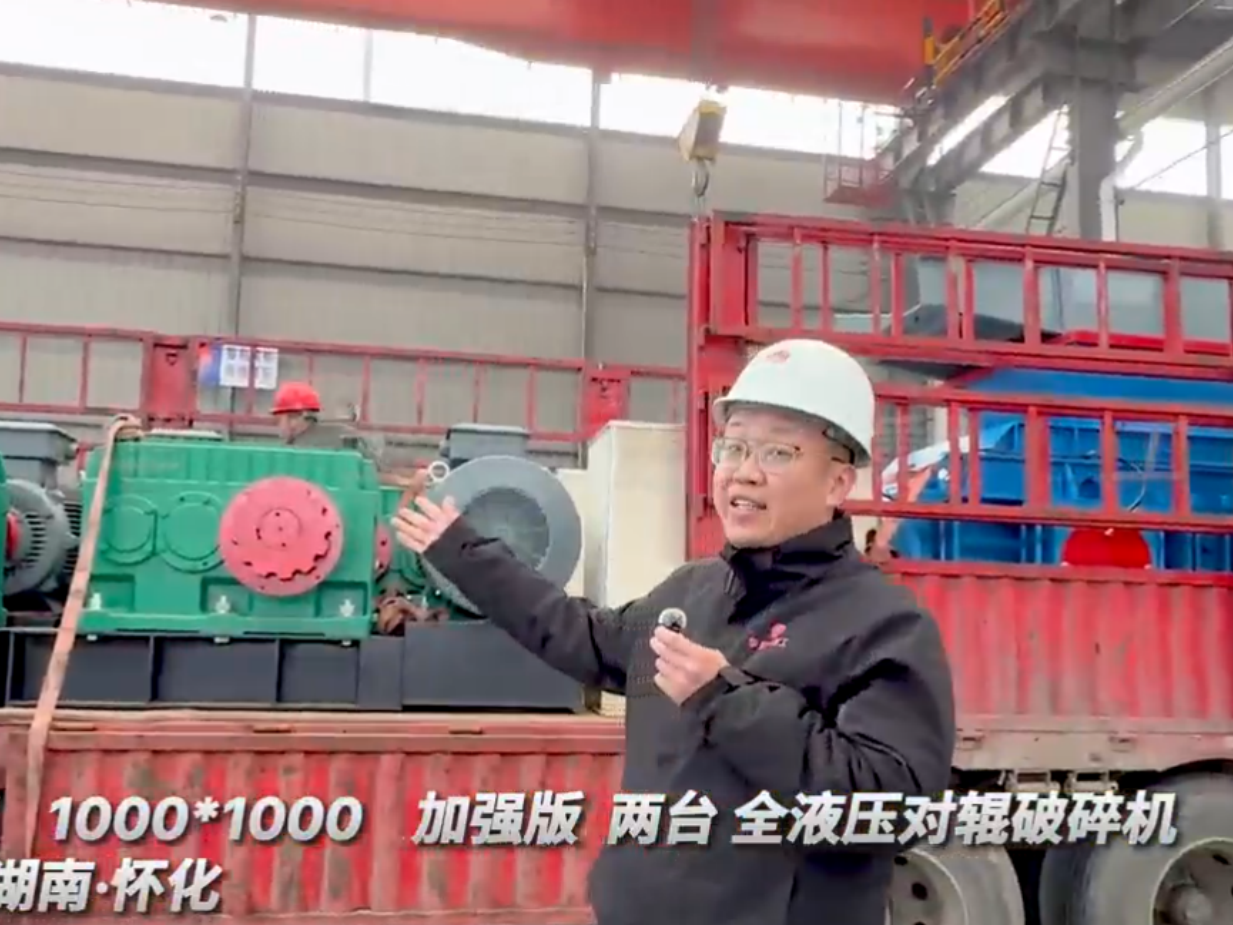 2PGY1000X1000 兩臺(tái)加強(qiáng)版全液壓對(duì)輥破碎機(jī)發(fā)往湖南懷化