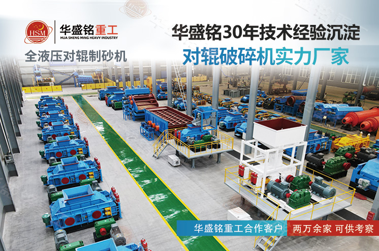 鞏義華盛銘對(duì)輥制砂機(jī)